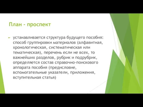 План - проспект устанавливается структура будущего пособия: способ группировки материалов (алфавитная,