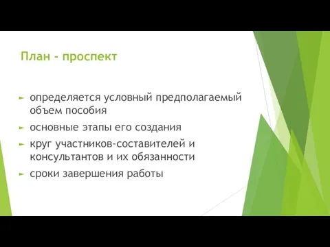 План - проспект определяется условный предполагаемый объем пособия основные этапы его