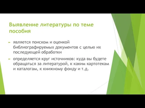 Выявление литературы по теме пособия является поиском и оценкой библиографируемых документов