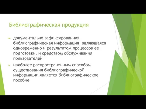 Библиографическая продукция документально зафиксированная библиографическая информация, являющаяся одновременно и результатом процессов