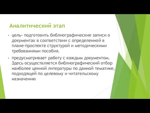 Аналитический этап цель– подготовить библиографические записи о документах в соответствии с