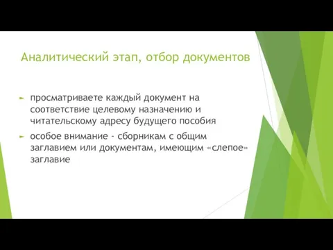 Аналитический этап, отбор документов просматриваете каждый документ на соответствие целевому назначению