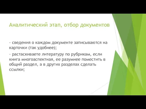 Аналитический этап, отбор документов - сведения о каждом документе записываются на