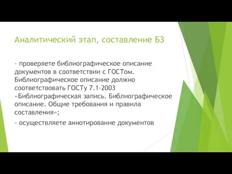 Аналитический этап, составление БЗ - проверяете библиографическое описание документов в соответствии