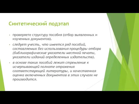 Синтетический подэтап проверяете структуру пособия (отбор выявленных и изученных документов). следует