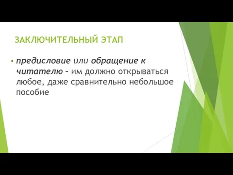 ЗАКЛЮЧИТЕЛЬНЫЙ ЭТАП предисловие или обращение к читателю – им должно открываться любое, даже сравнительно небольшое пособие