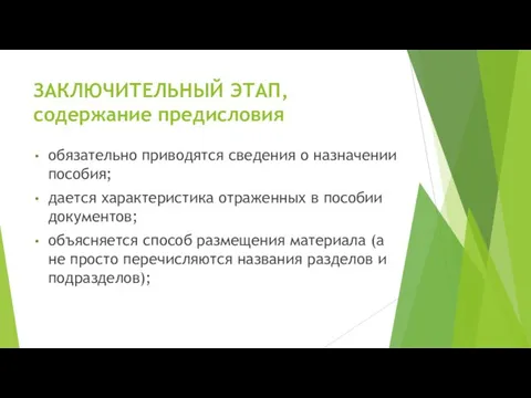 ЗАКЛЮЧИТЕЛЬНЫЙ ЭТАП, содержание предисловия обязательно приводятся сведения о назначении пособия; дается