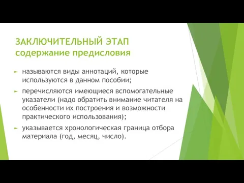 ЗАКЛЮЧИТЕЛЬНЫЙ ЭТАП содержание предисловия называются виды аннотаций, которые используются в данном