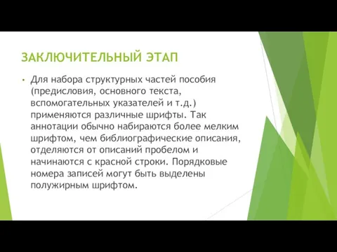 ЗАКЛЮЧИТЕЛЬНЫЙ ЭТАП Для набора структурных частей пособия (предисловия, основного текста, вспомогательных