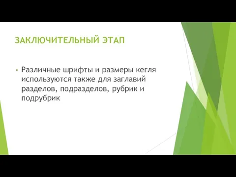 ЗАКЛЮЧИТЕЛЬНЫЙ ЭТАП Различные шрифты и размеры кегля используются также для заглавий разделов, подразделов, рубрик и подрубрик