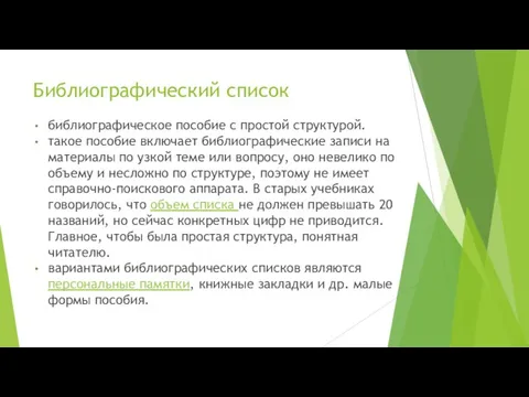 Библиографический список библиографическое пособие с простой структурой. такое пособие включает библиографические