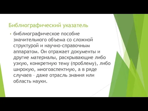 Библиографический указатель библиографическое пособие значительного объема со сложной структурой и научно-справочным