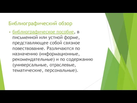 Библиографический обзор библиографическое пособие, в письменной или устной форме, представляющее собой