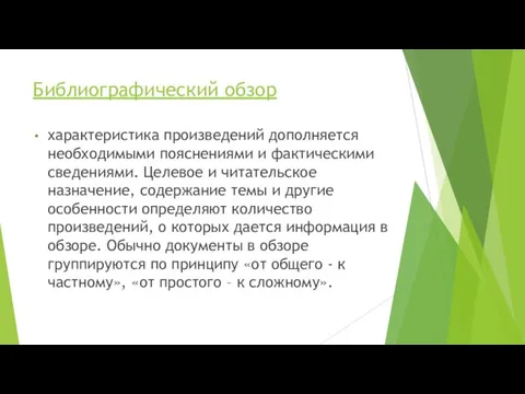 Библиографический обзор характеристика произведений дополняется необходимыми пояснениями и фактическими сведениями. Целевое