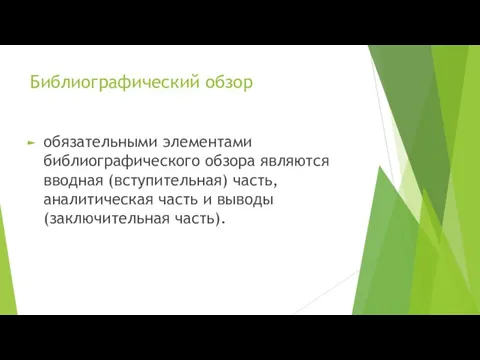 Библиографический обзор обязательными элементами библиографического обзора являются вводная (вступительная) часть, аналитическая часть и выводы (заключительная часть).