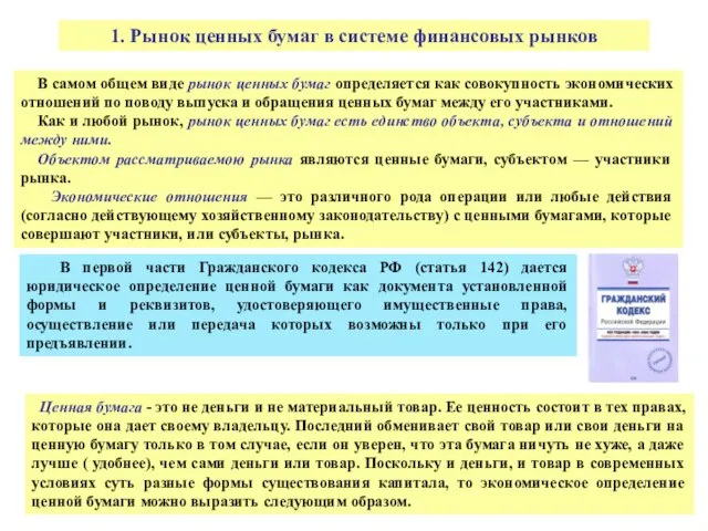 В самом общем виде рынок ценных бумаг определяется как совокупность экономических