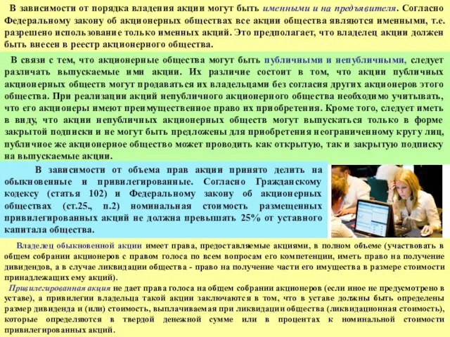 В зависимости от порядка владения акции могут быть именными и на