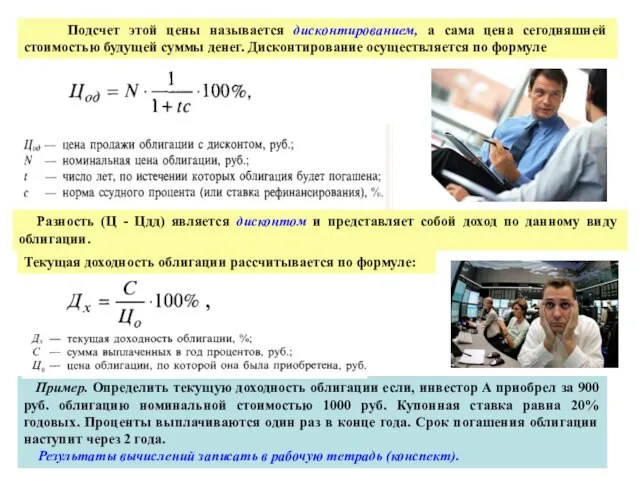 Подсчет этой цены называется дисконтированием, а сама цена сегодняшней стоимостью будущей