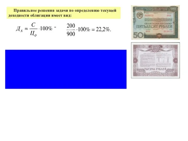 Правильное решения задачи по определению текущей доходности облигации имеет вид: