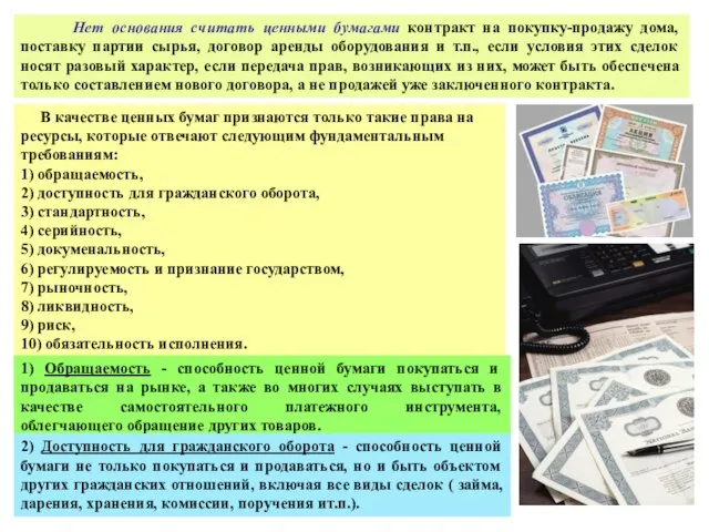 Нет основания считать ценными бумагами контракт на покупку-продажу дома, поставку партии