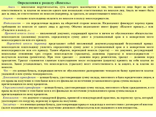 Аваль — вексельное поручительство, суть которого заключается в том, что какое-то