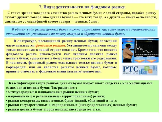 7. Виды деятельности на фондовом рынке. С точки зрения товарного хозяйства