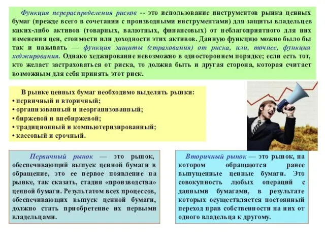 Функция перераспределения рисков -- это использование инструментов рынка ценных бумаг (прежде