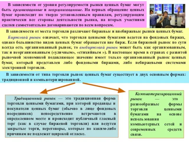 В зависимости от уровня регулируемости рынки ценных бумаг могут быть организованные