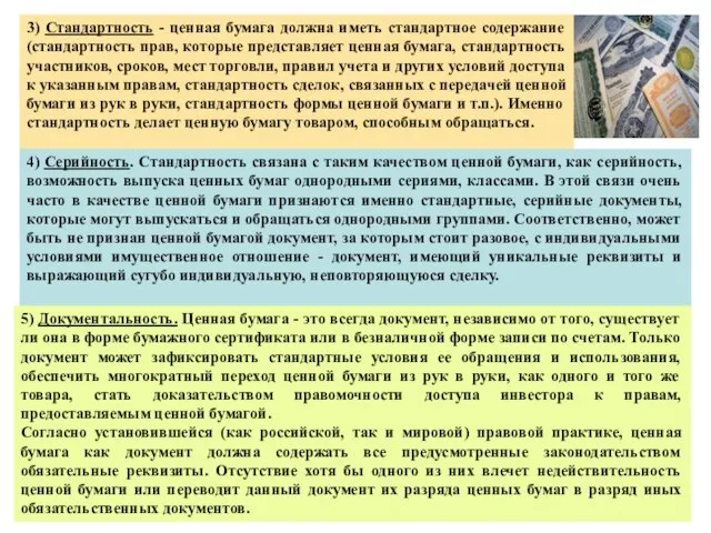 3) Стандартность - ценная бумага должна иметь стандартное содержание (стандартность прав,