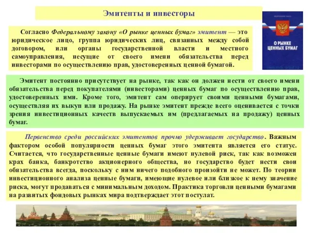 Эмитенты и инвесторы Согласно Федеральному закону «О рынке ценных бумаг» эмитент