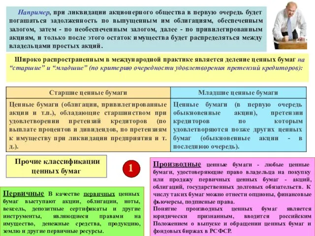 Например, при ликвидации акционерного общества в первую очередь будет погашаться задолженность