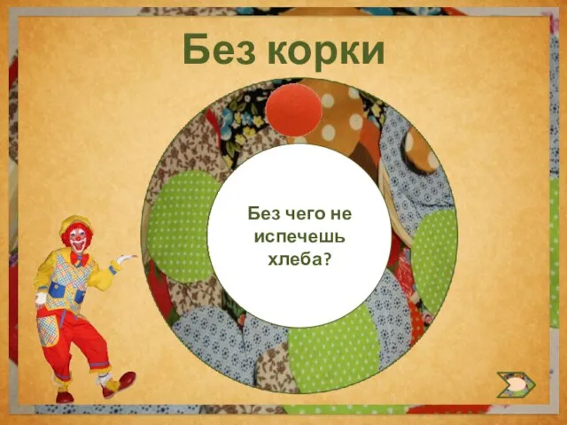 Без корки Без чего не испечешь хлеба?