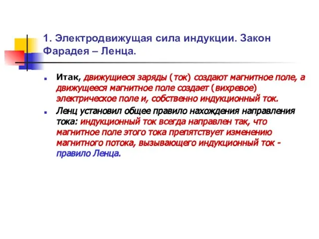 1. Электродвижущая сила индукции. Закон Фарадея – Ленца. Итак, движущиеся заряды