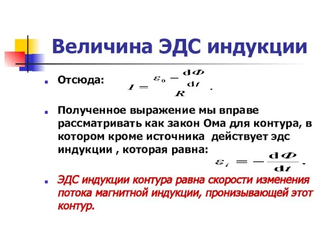 Величина ЭДС индукции Отсюда: Полученное выражение мы вправе рассматривать как закон