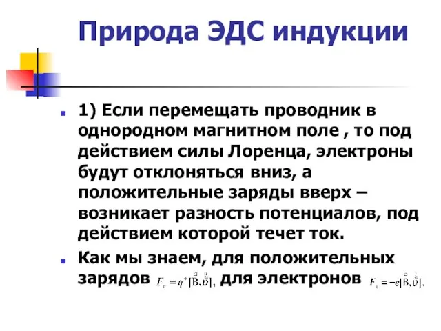 Природа ЭДС индукции 1) Если перемещать проводник в однородном магнитном поле