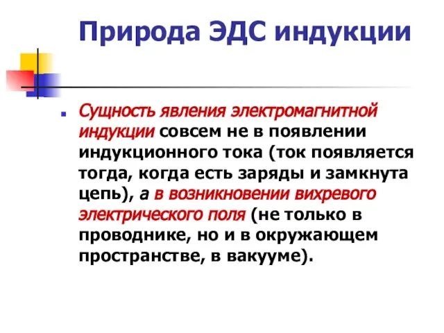 Природа ЭДС индукции Сущность явления электромагнитной индукции совсем не в появлении