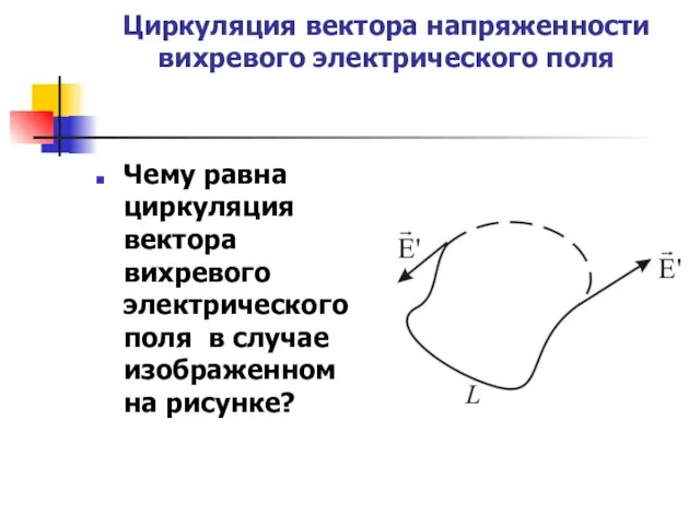 Циркуляция вектора напряженности вихревого электрического поля Чему равна циркуляция вектора вихревого