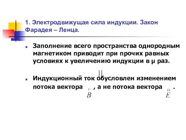 1. Электродвижущая сила индукции. Закон Фарадея – Ленца. Заполнение всего пространства