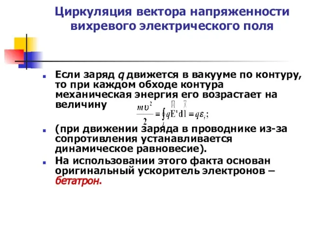 Циркуляция вектора напряженности вихревого электрического поля Если заряд q движется в