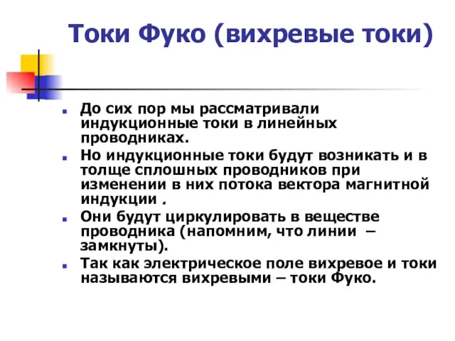 Токи Фуко (вихревые токи) До сих пор мы рассматривали индукционные токи