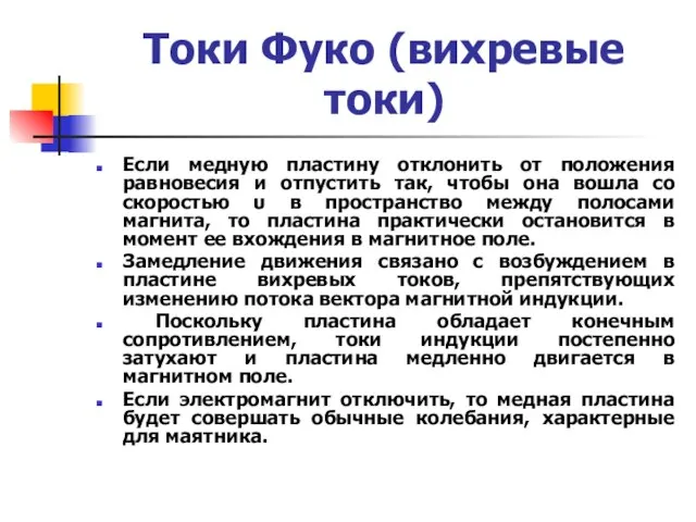 Токи Фуко (вихревые токи) Если медную пластину отклонить от положения равновесия