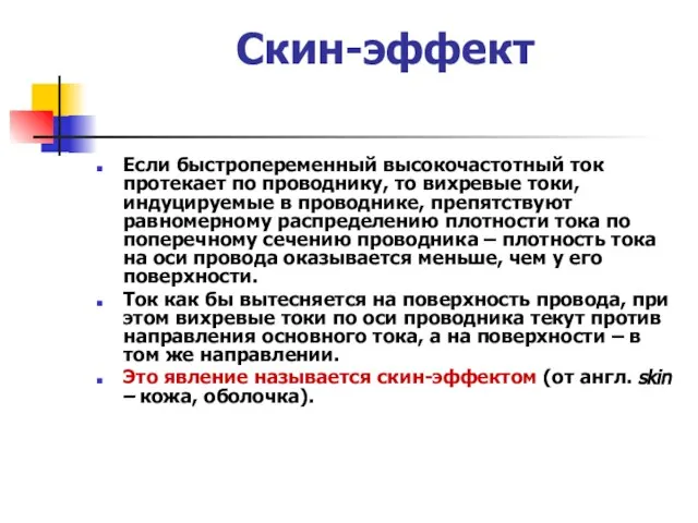 Скин-эффект Если быстропеременный высокочастотный ток протекает по проводнику, то вихревые токи,