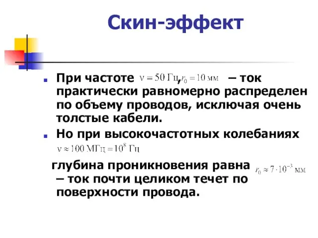 Скин-эффект При частоте , – ток практически равномерно распределен по объему