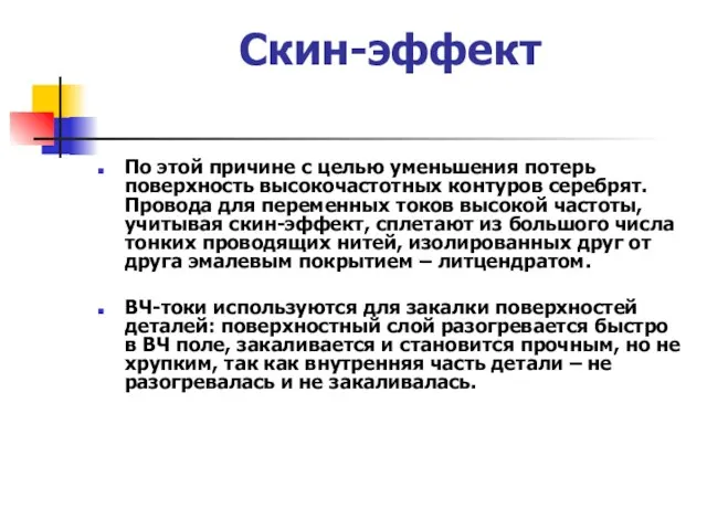 Скин-эффект По этой причине с целью уменьшения потерь поверхность высокочастотных контуров