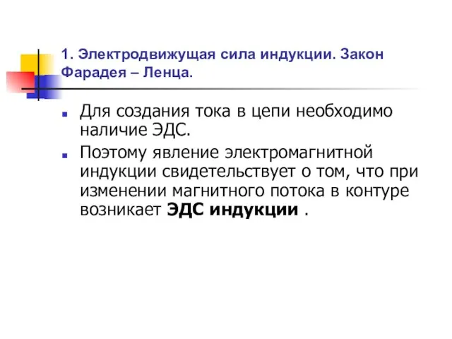 1. Электродвижущая сила индукции. Закон Фарадея – Ленца. Для создания тока