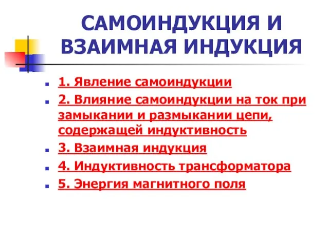 САМОИНДУКЦИЯ И ВЗАИМНАЯ ИНДУКЦИЯ 1. Явление самоиндукции 2. Влияние самоиндукции на