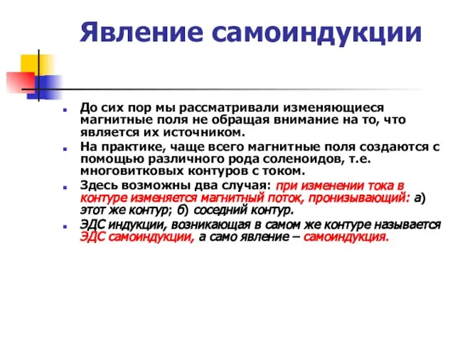 Явление самоиндукции До сих пор мы рассматривали изменяющиеся магнитные поля не