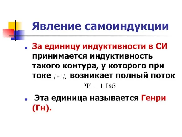 Явление самоиндукции За единицу индуктивности в СИ принимается индуктивность такого контура,