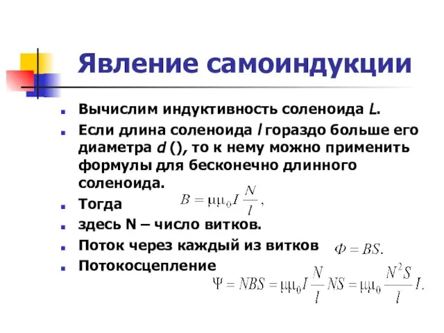 Явление самоиндукции Вычислим индуктивность соленоида L. Если длина соленоида l гораздо