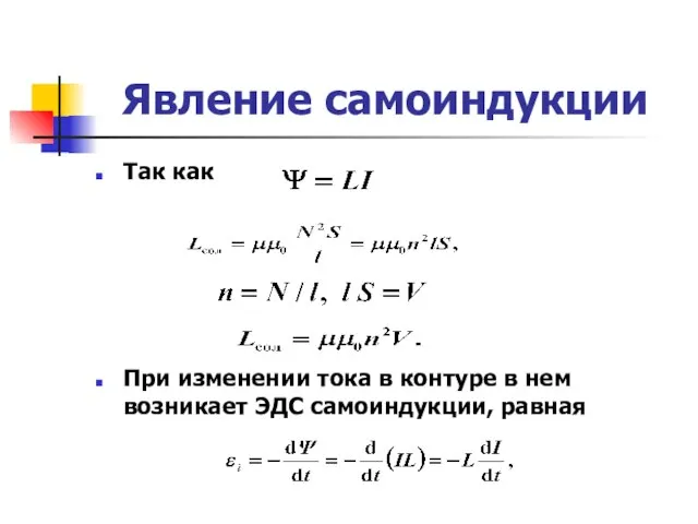 Явление самоиндукции Так как При изменении тока в контуре в нем возникает ЭДС самоиндукции, равная